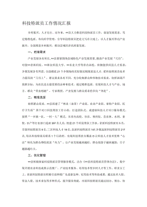 科技特派员工作情况汇报.docx