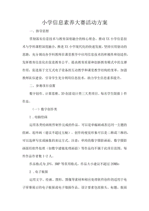 小学信息素养大赛活动方案.docx