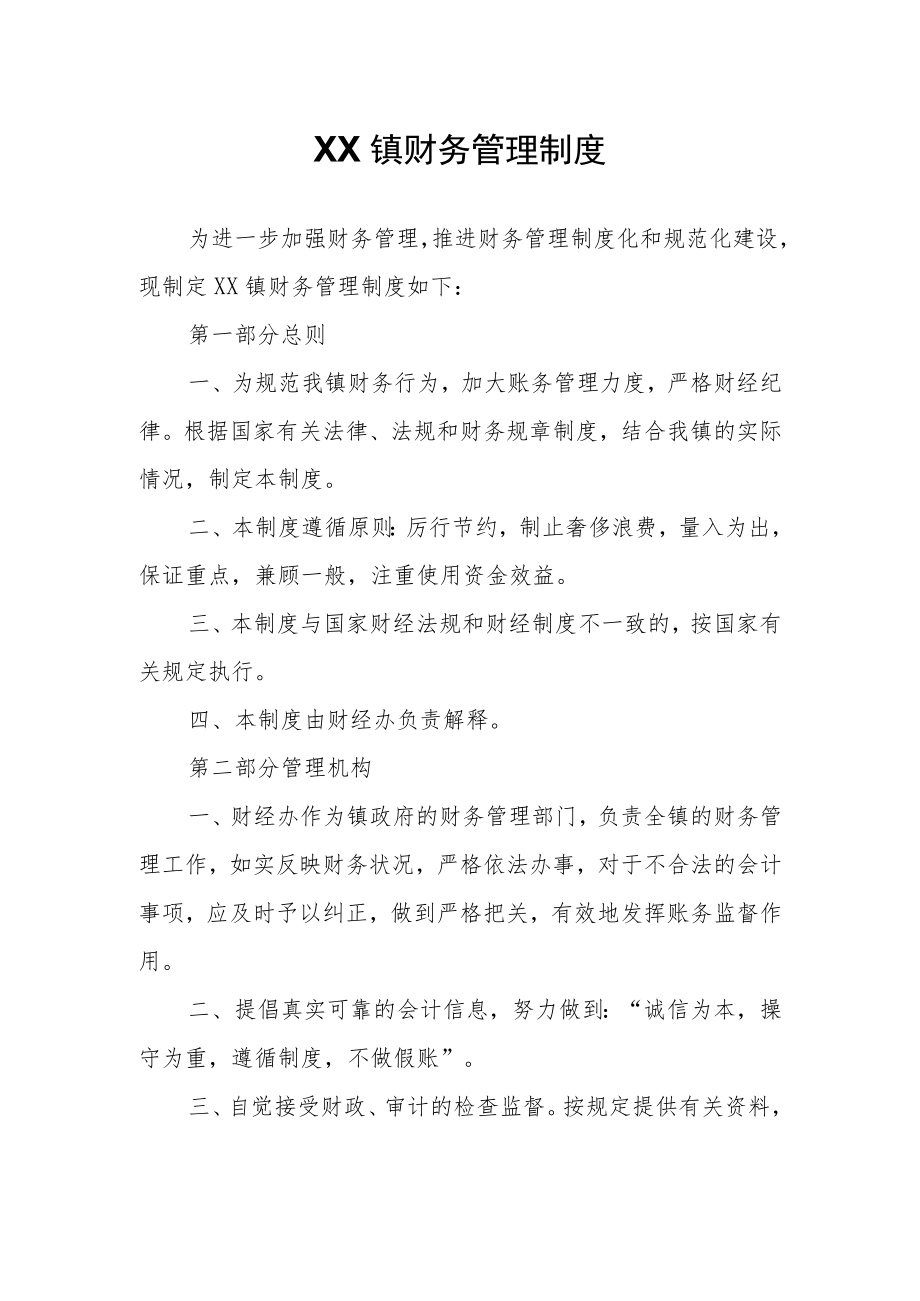 XX镇财务管理制度.docx_第1页