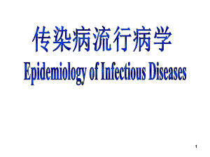 传染病流行病学.ppt