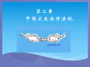 [卫生法律法规]第二章中国卫生法律法规.ppt