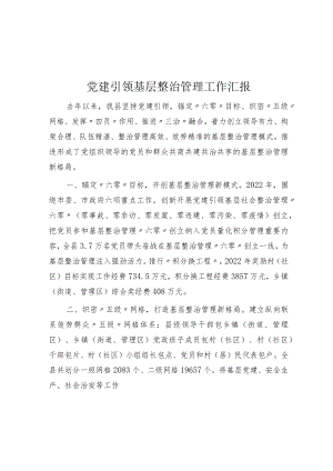 党建引领基层治理工作汇报.docx