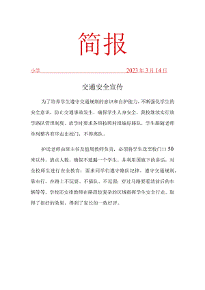 校园交通安全宣传活动简报.docx