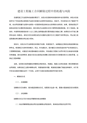 建设工程施工合同解除过程中的机遇与风险.docx