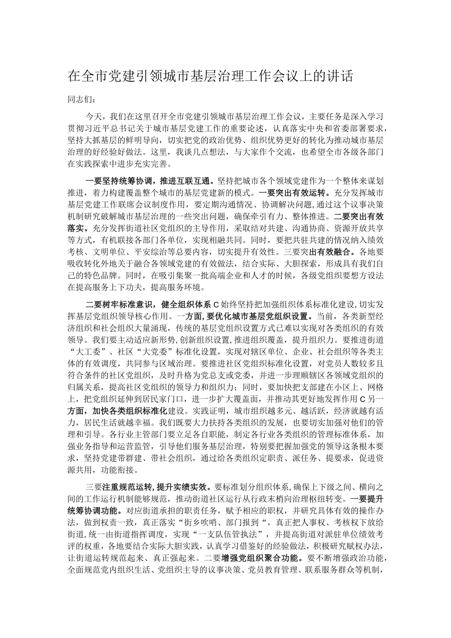 在全市党建引领城市基层治理工作会议上的讲话.docx_第1页