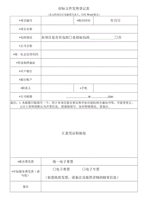 招标文件发售登记表2023-1docx.docx