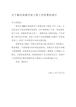 关于解决退耕还林工程工作经费的请示.docx