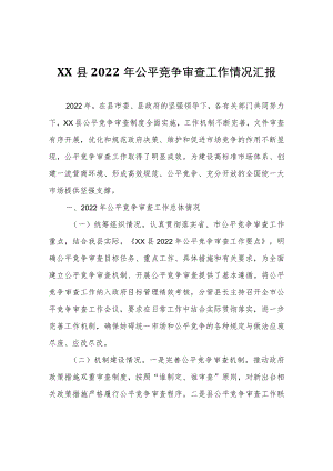 XX县2022年公平竞争审查工作情况汇报.docx