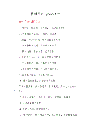 植树节宣传标语8篇.docx
