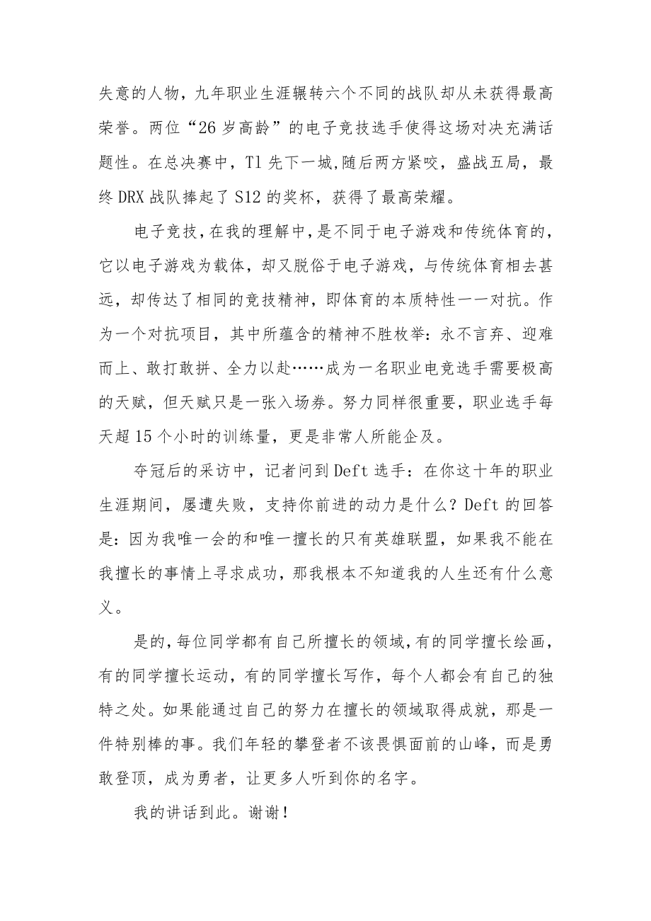 国旗下讲话《向大家介绍英雄联盟s12全球总决赛》.docx_第2页