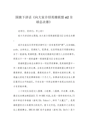 国旗下讲话《向大家介绍英雄联盟s12全球总决赛》.docx