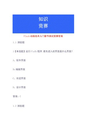 Flash动画技术入门章节测试竞赛答案.docx