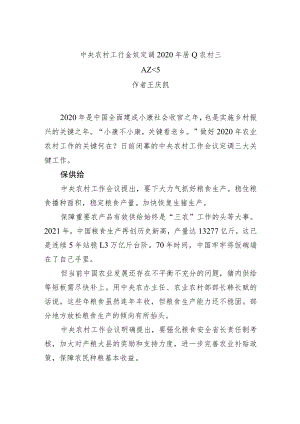 xx农村工作会议定调2021年农业农村三大工作.docx