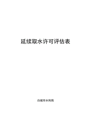 延续取水许可评估表.docx