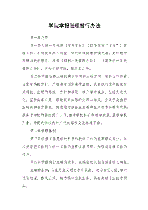 学院学报管理暂行办法.docx
