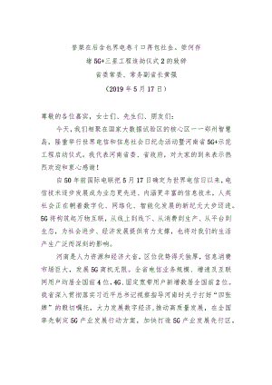 xx在纪念世界电信和信息社会日暨河南省5G＋示范工程启动仪式上的致辞.docx