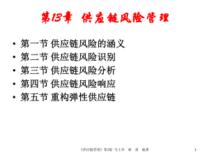 供应链第13章供应链风险管理.ppt