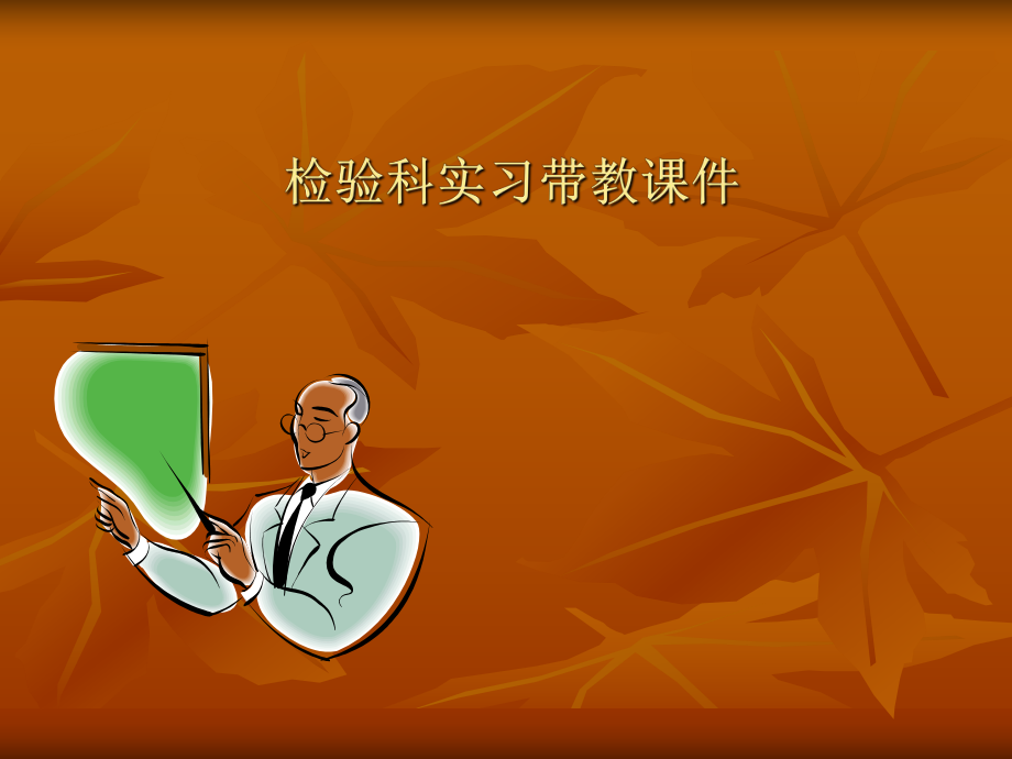 临床检验医学课件..ppt_第1页