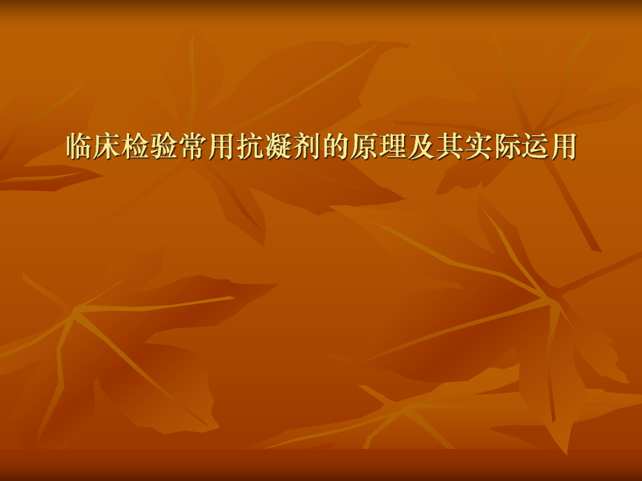 临床检验医学课件..ppt_第2页