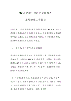 XX县党建引领数字赋能推进基层治理工作报告.docx