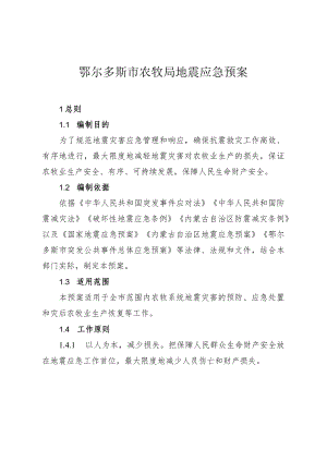 鄂尔多斯市农牧局地震应急预案.docx