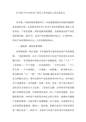 在2023年全市农业产业化工作座谈会上的交流发言.docx