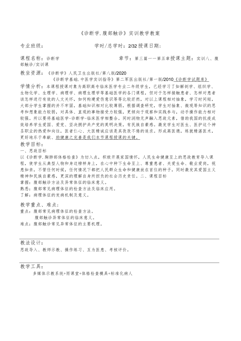 诊断学腹部触诊实训课教学教案.docx_第2页