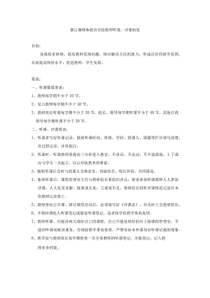 都江堰特殊教育学校教师听课、评课制度.docx