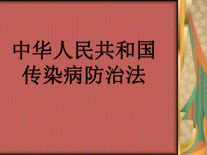 传染病防治法.ppt