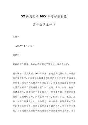 XX高速公路20XX年总结表彰暨工作会议主持词.docx