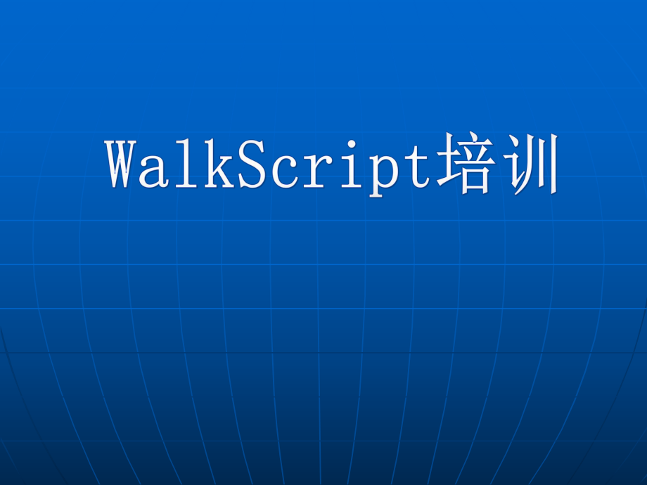 WalkScript培训教程.ppt_第1页