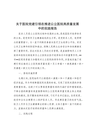 关于医院党建引领在推动公立医院高质量发展中的实践报告.docx