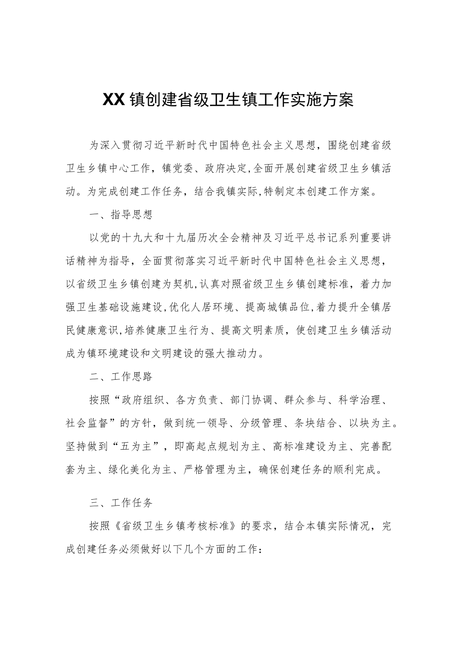 XX镇创建省级卫生镇工作实施方案.docx_第1页
