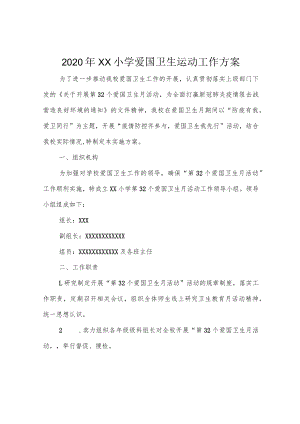 2020年XX小学爱国卫生运动工作方案.docx