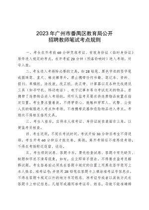 附件1：2023年广州市番禺区教育局公开招聘教师笔试考点规则.docx