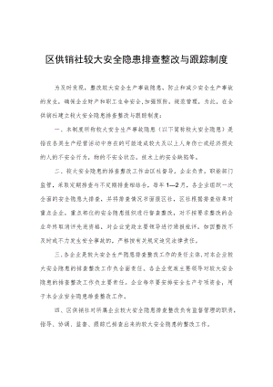 区供销社较大安全隐患排查整改与跟踪制度.docx