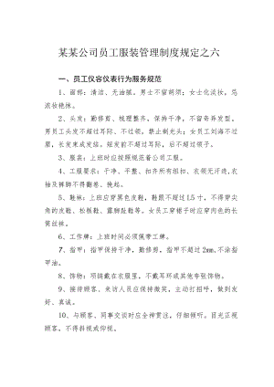 某某公司员工服装管理制度规定之六.docx