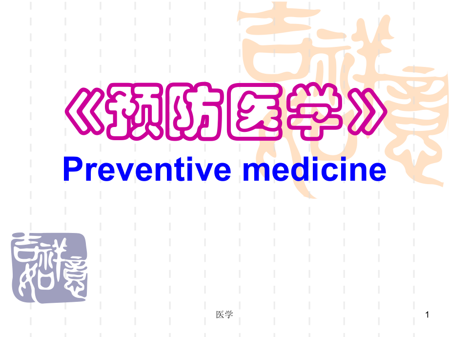 《预防医学》PPT课件.ppt_第1页