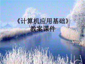 中职计算机应用基础教案.ppt