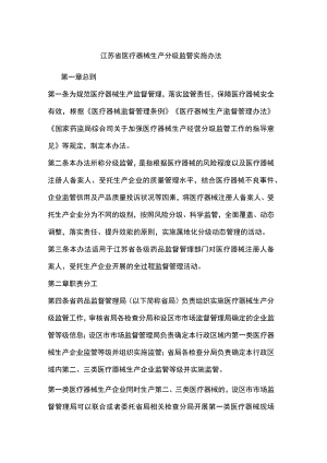 江苏省医疗器械生产分级监管实施办法.docx