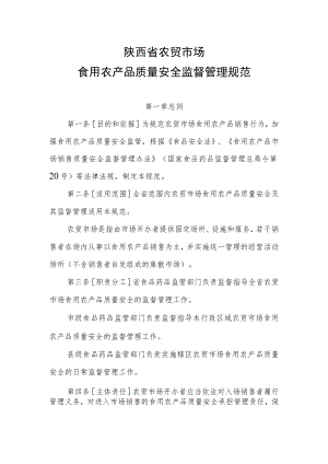 陕西省农贸市场食用农产品质量安全监督管理规范.docx