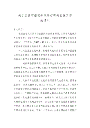 关于三亚市推进分级诊疗有关医保工作的请示.docx