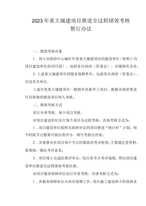 2023年重大城建项目推进全过程绩效考核暂行办法.docx