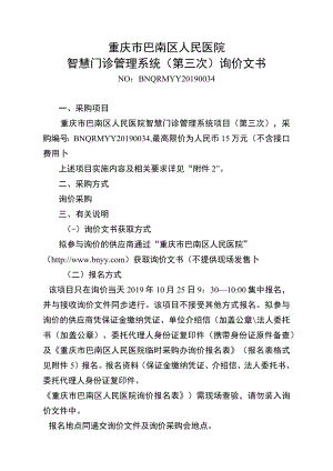 重庆市巴南区人民医院智慧门诊管理系统第三次询价文书.docx