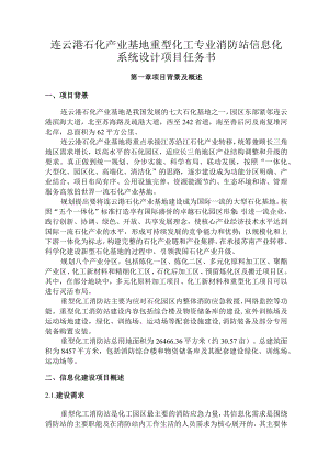 连云港石化产业基地重型化工专业消防站信息化系统设计项目任务书.docx