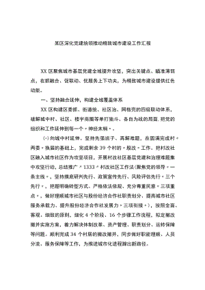 某区深化党建统领推动精致城市建设工作汇报.docx