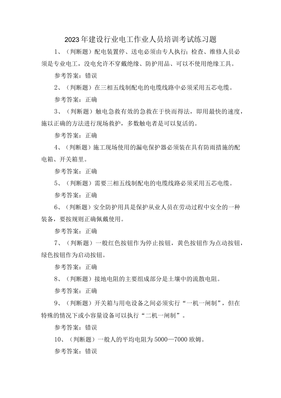2023年建设行业电工作业人员培训考试练习题.docx_第1页
