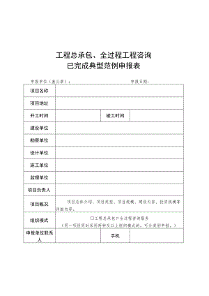 工程总承包、全过程工程咨询已完成、未完成典型范例申报表、进展情况季度报告.docx
