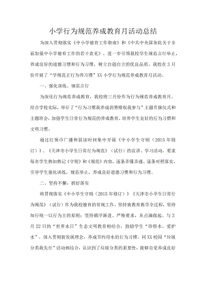 小学行为规范养成教育月活动总结.docx