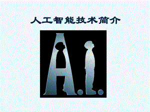 人工智能技术简介.ppt